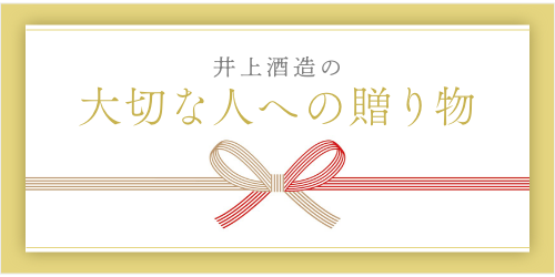 井上酒造のギフト