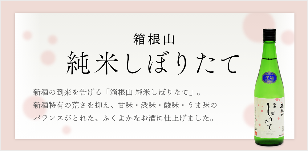 純米しぼりたて発売開始