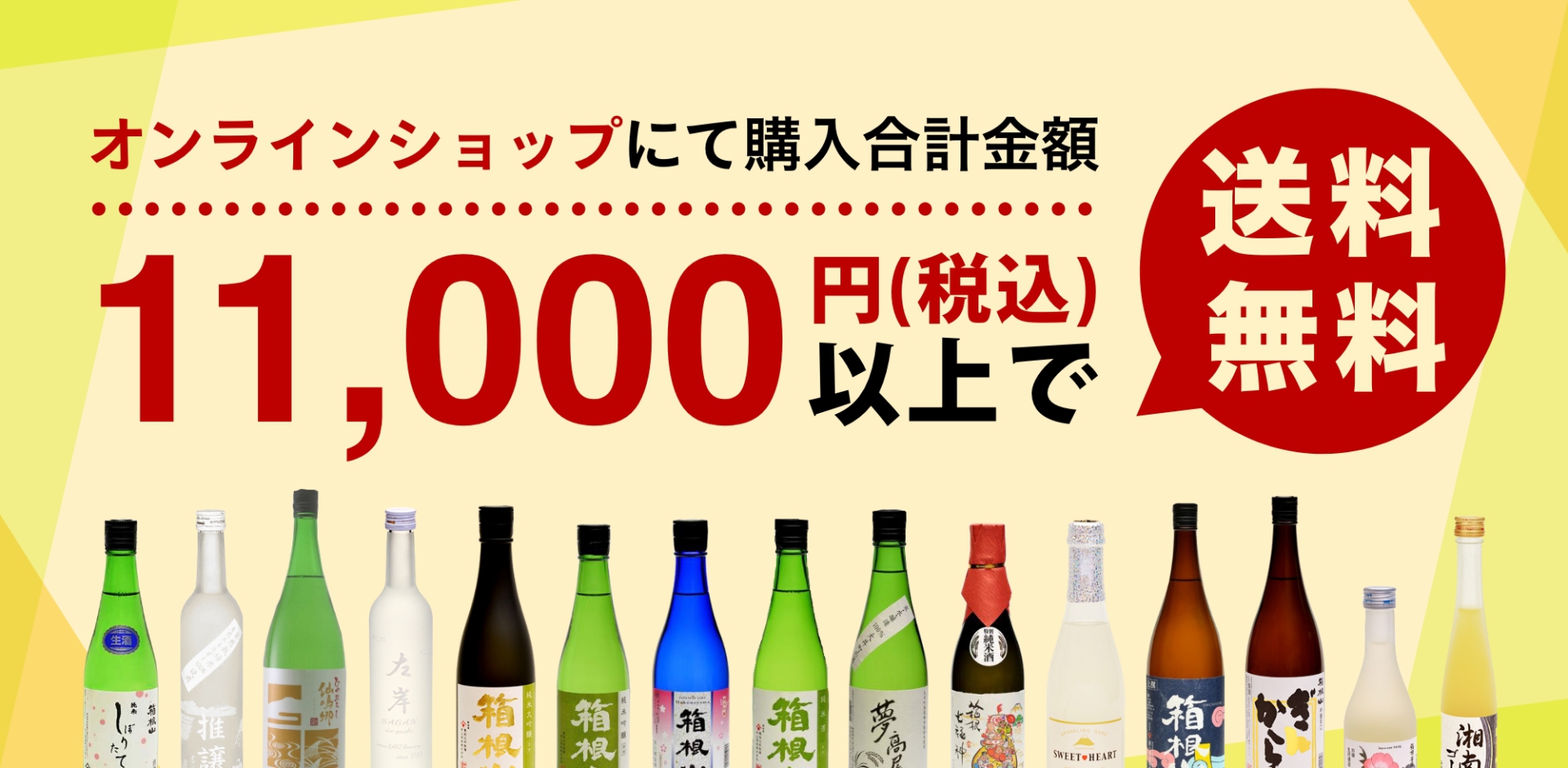 11,000円以上お買い上げで送料無料