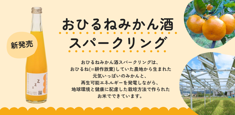 おひるねみかん酒スパークリング新発売